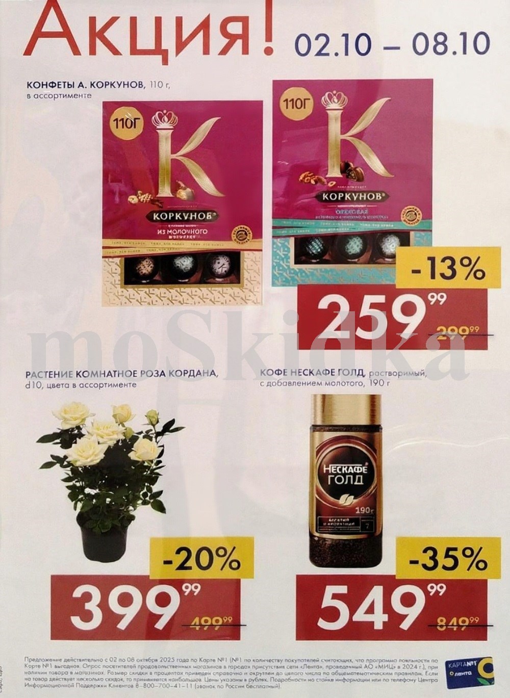 Акция в Ленте с 02 по 08 октября! Кофе Нескафе Голд 190г за 549р (-35%), конфеты А. Коркунов 110г за 259р. Растение роза Кордана d10 за 399р.